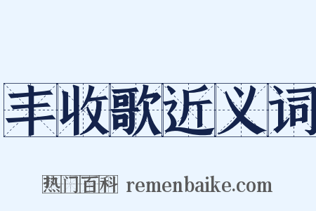 丰收歌近义词是什么意思的图片